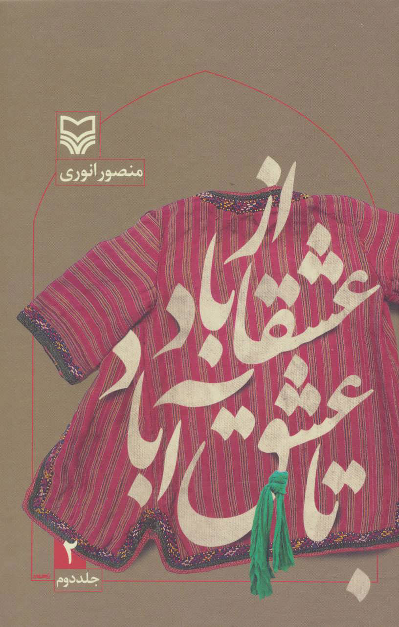 پایانه - از عشقاباد تا عشق آباد - جلد 2