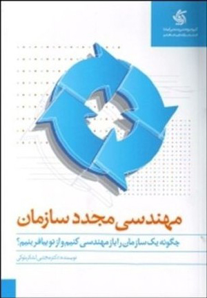پایانه - مهندسی مجدد سازمان