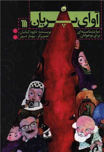 پایانه - آوای پریان