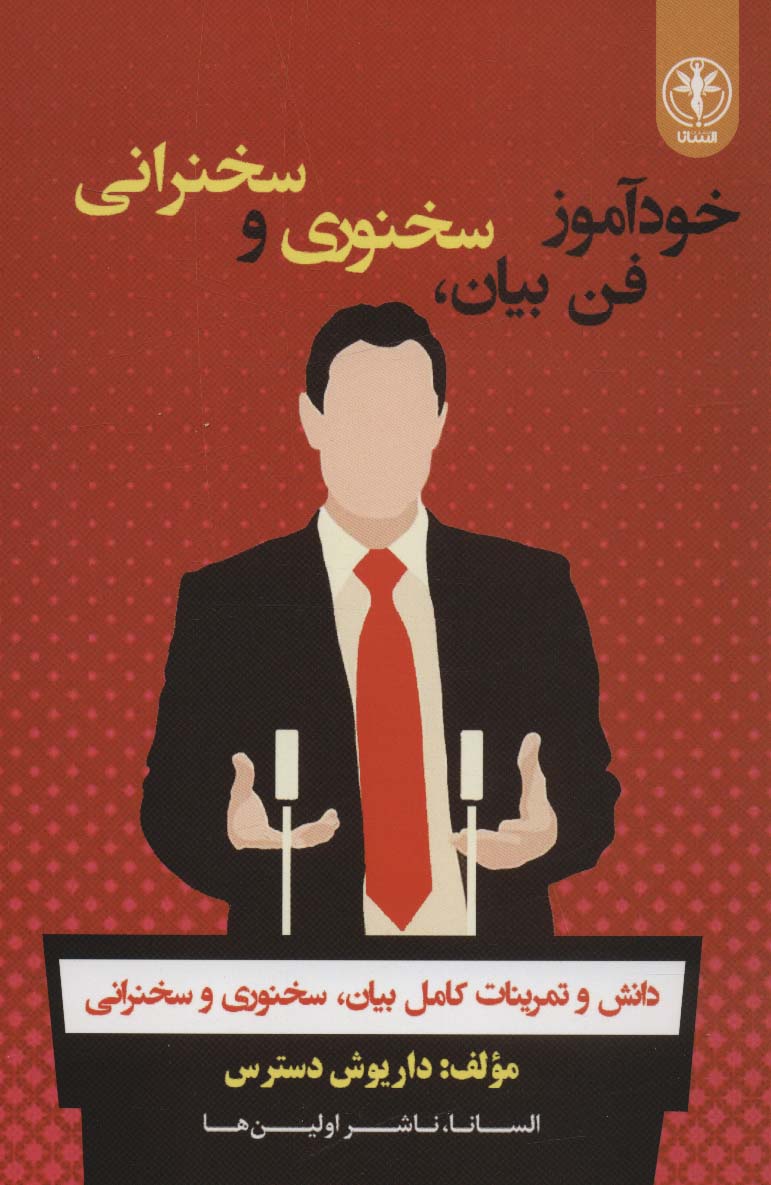 پایانه - خودآموز فن بیان ، سخنوری و سخنرانی