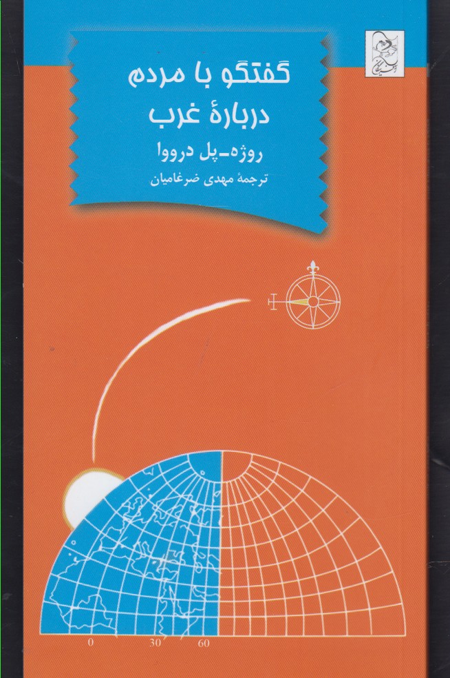 پایانه - گفتگو با مردم درباره غرب