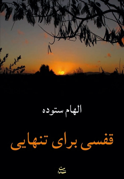 پایانه - قفسی برای تنهایی