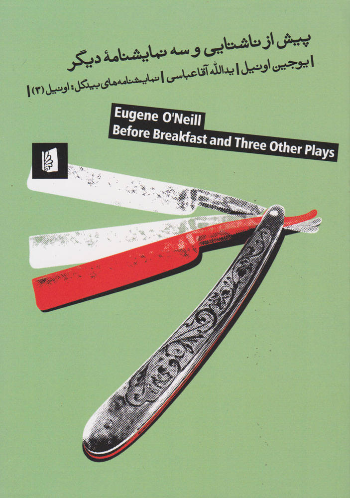 پایانه - پیش از ناشتایی