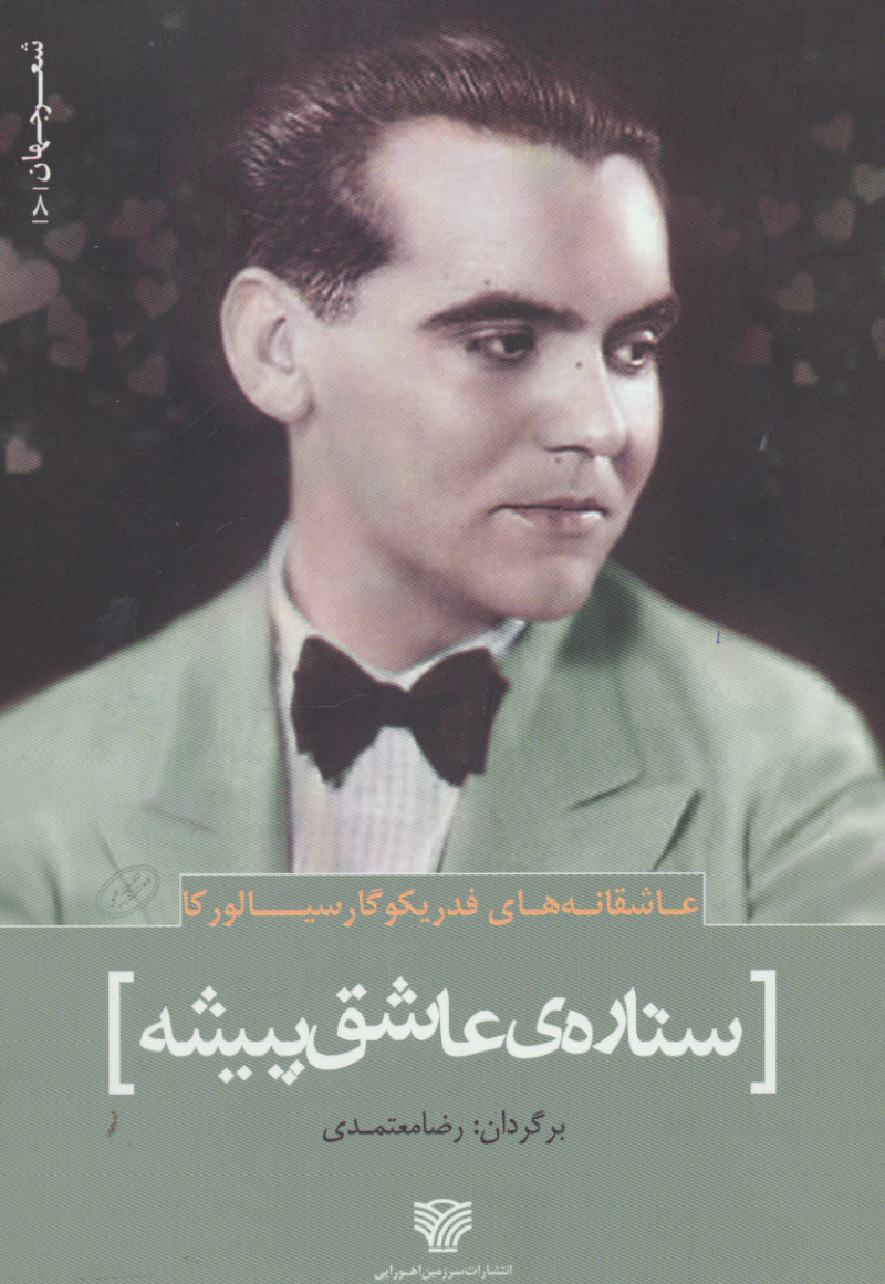 پایانه - عاشقانه های فدریکو گارسیا لورکا