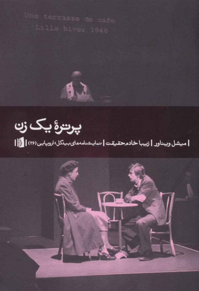 پایانه - پرتره یک زن