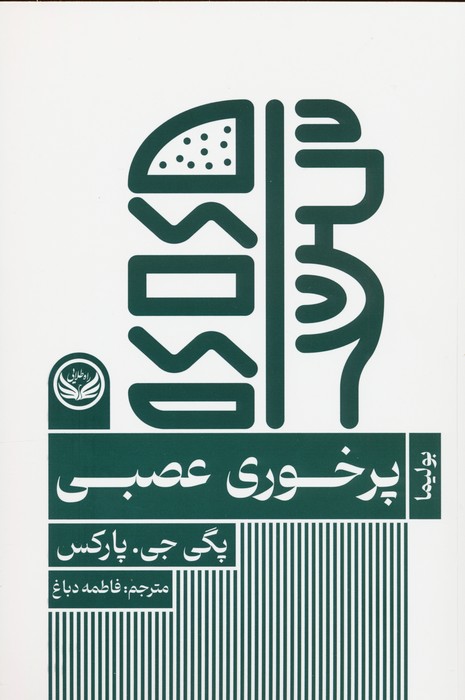 پایانه - پرخوری عصبی