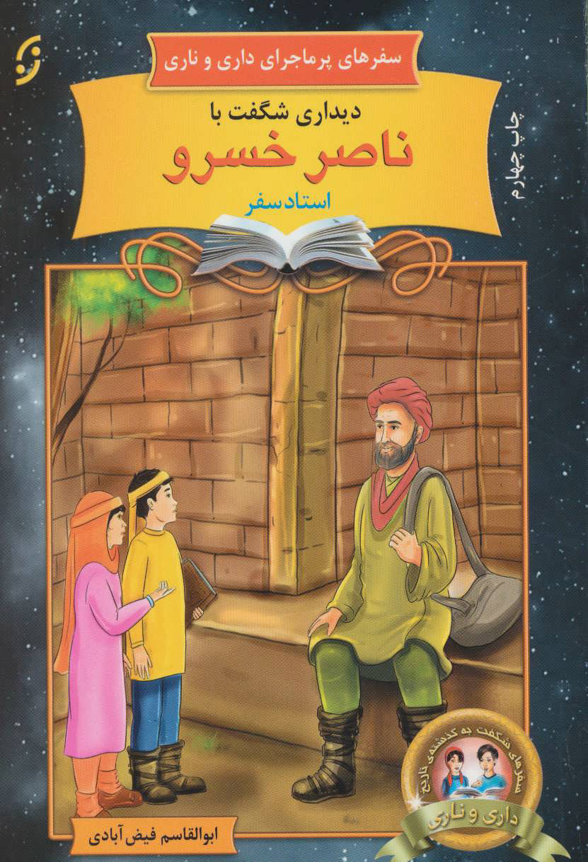 پایانه - دیداری شگفت با ناصر خسرو، استاد سفر