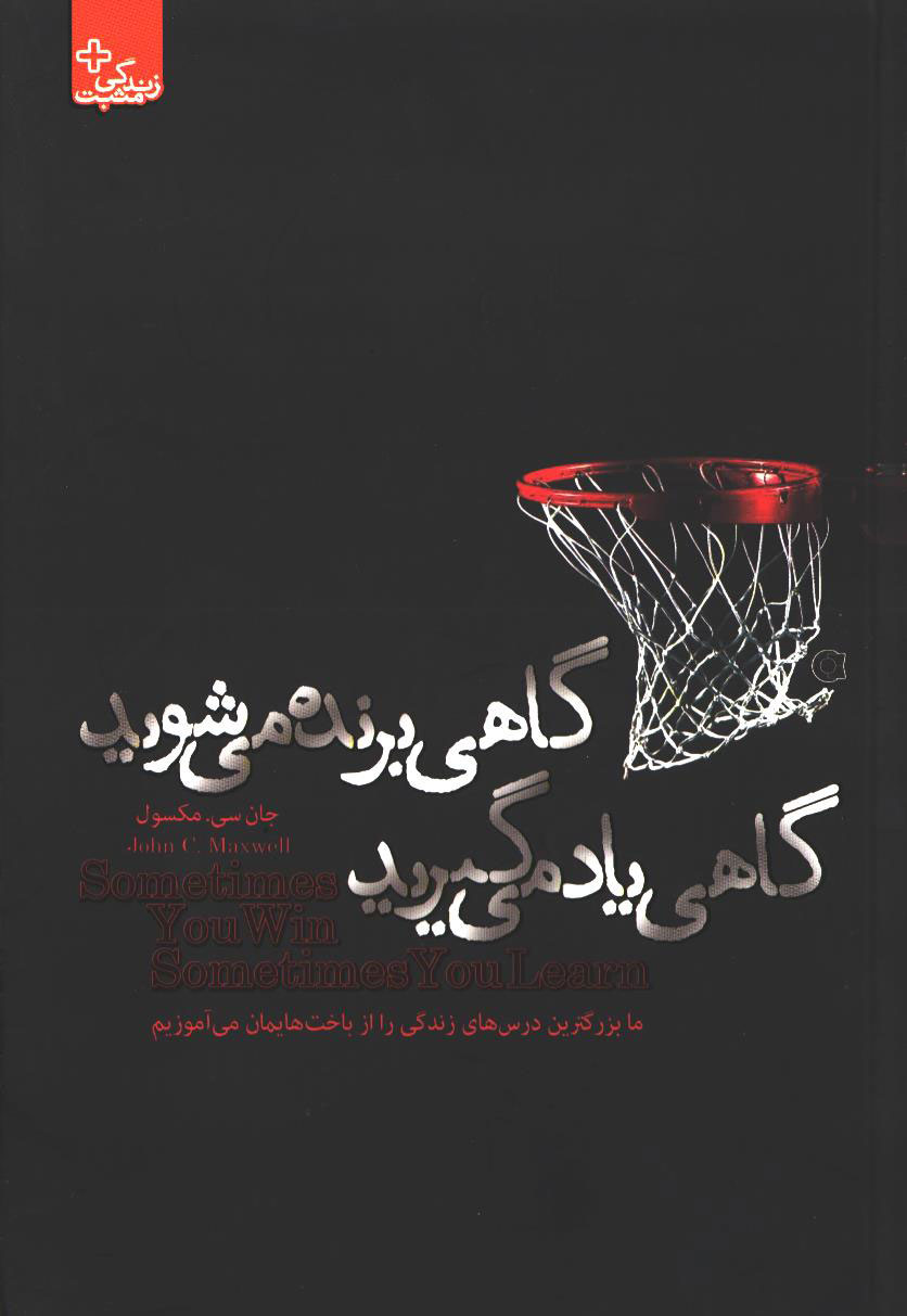 پایانه - گاهی برنده می شوید گاهی یاد می گیرید