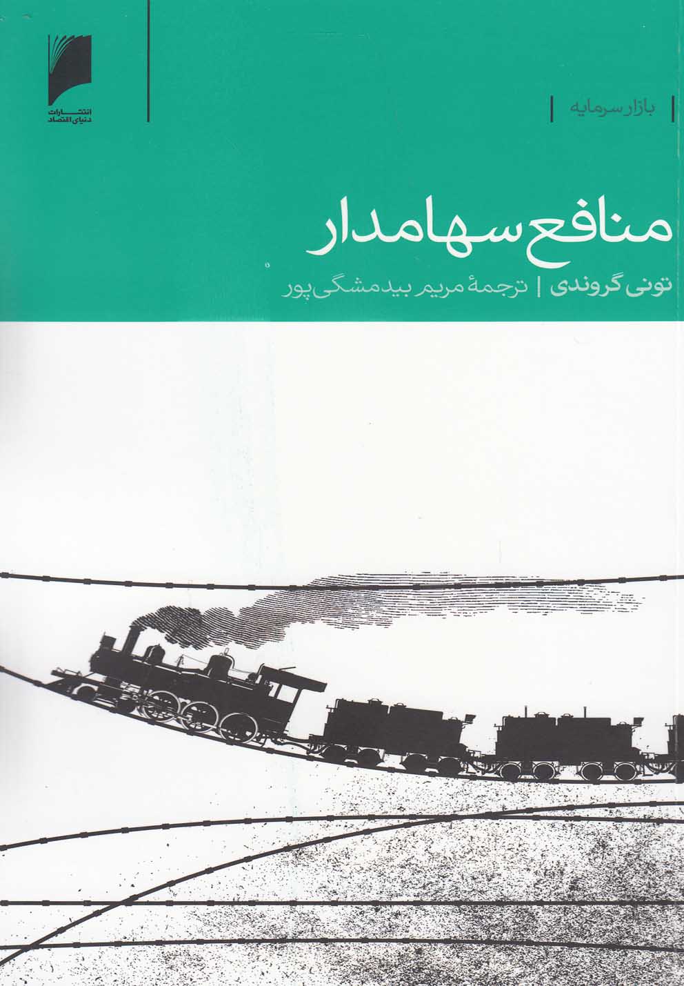 پایانه - منافع سهامدار