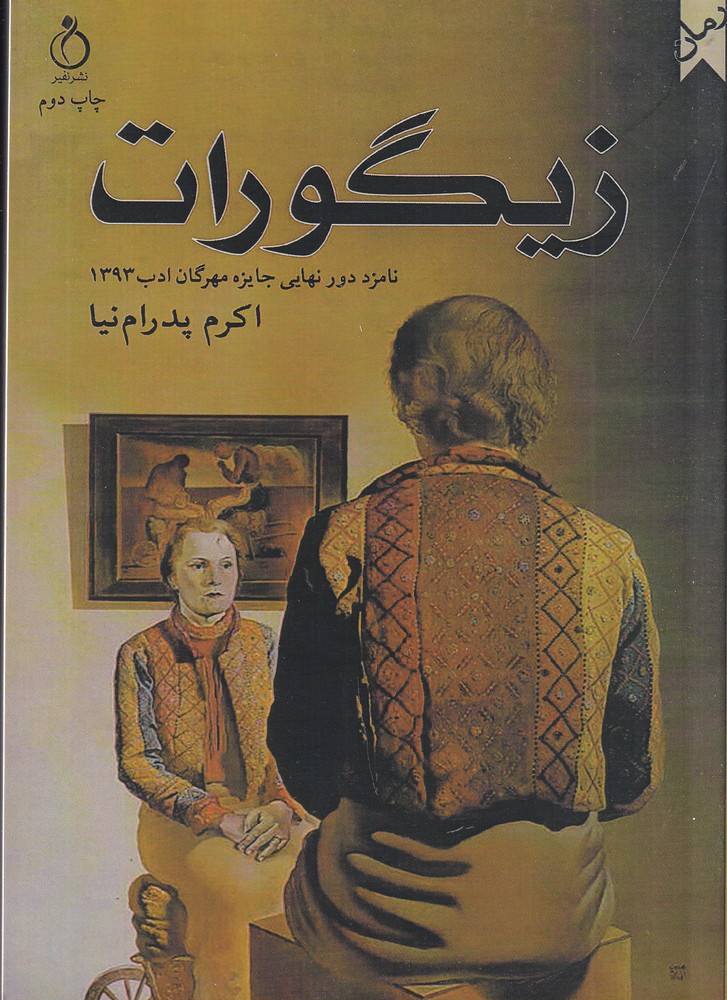 پایانه - زیگورات