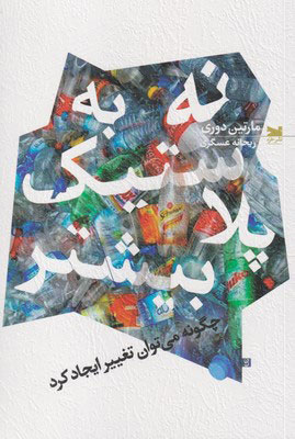 پایانه - نه به پلاستیک بیشتر