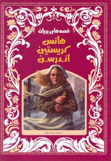 پایانه - قصه های پریان