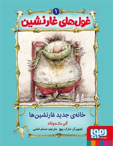 پایانه - غول های غارنشین 1