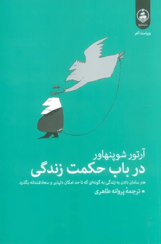 پایانه - در باب حکمت زندگی