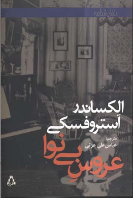 پایانه - عروس بی نوا