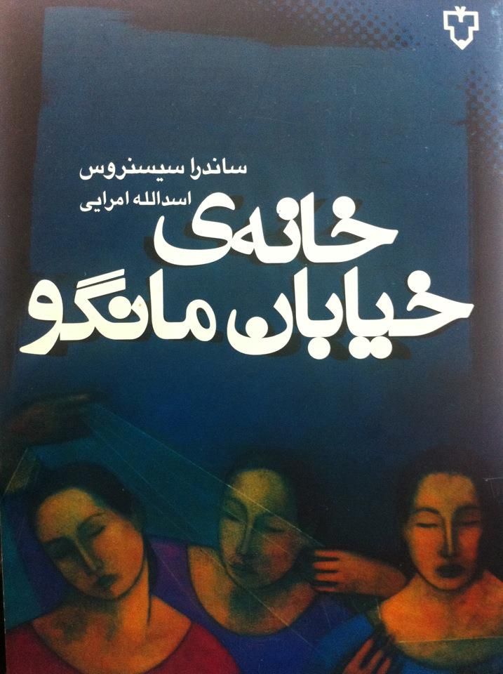 پایانه - خانه ی خیابان مانگو