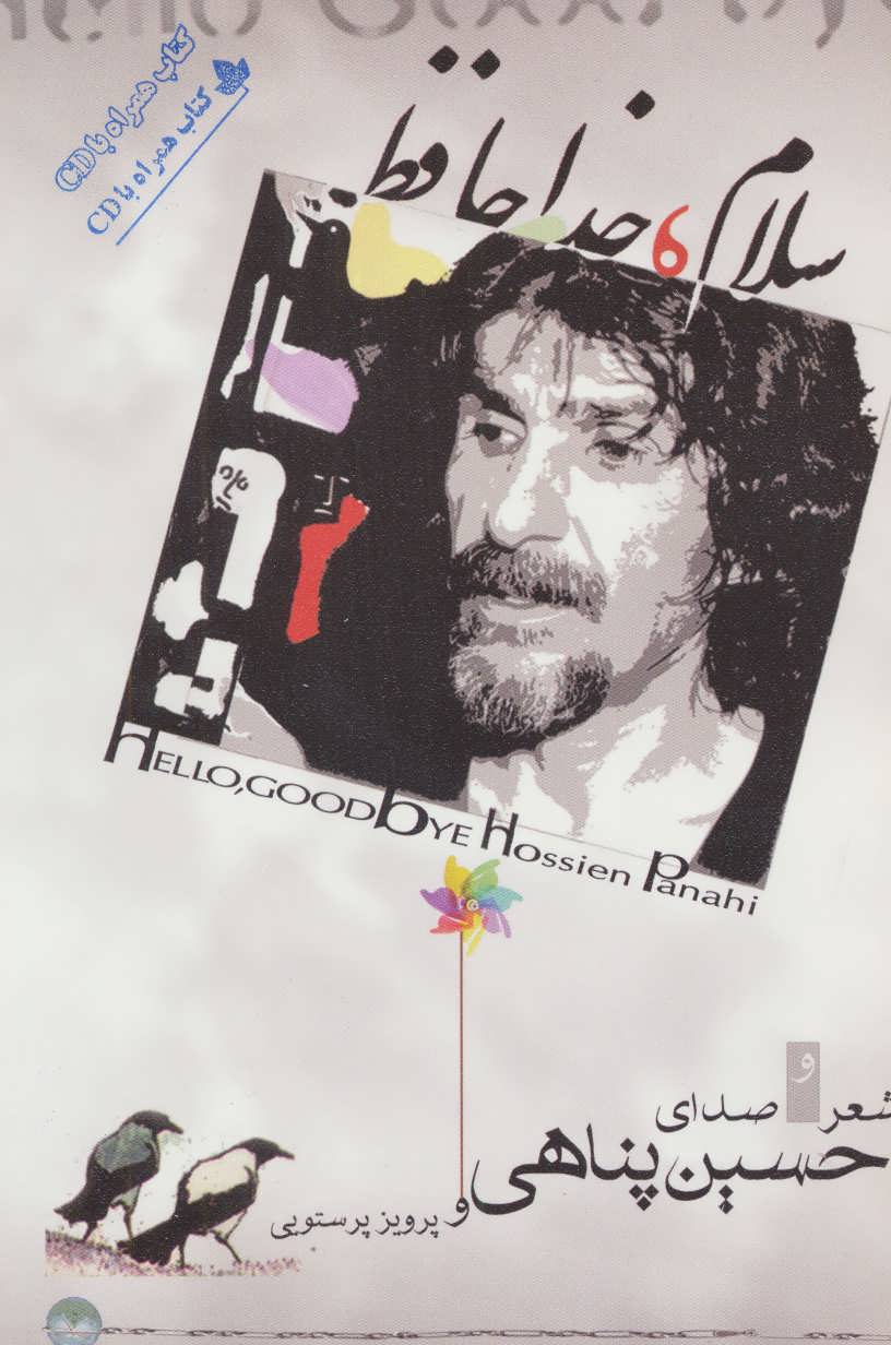 پایانه - سلام،خداحافظ