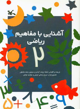 پایانه - آشنایی با مفاهیم ریاضی 2