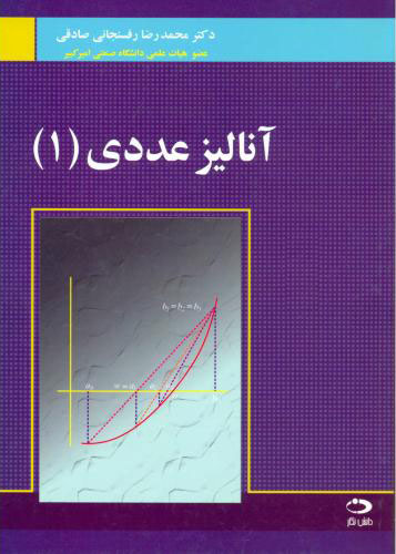 پایانه - آنالیز عددی 1