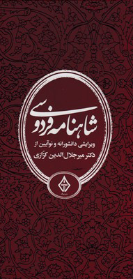 پایانه - شاهنامه فردوسی (سه جلدی)