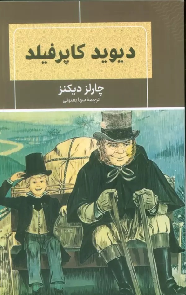 پایانه - دیوید کاپرفیلد