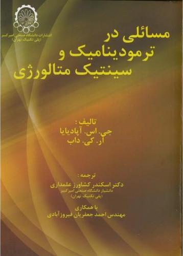 پایانه - مسائلی در ترمودینامیک و سینتیک متالورژی