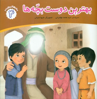 پایانه - بهترین دوست بچه ها