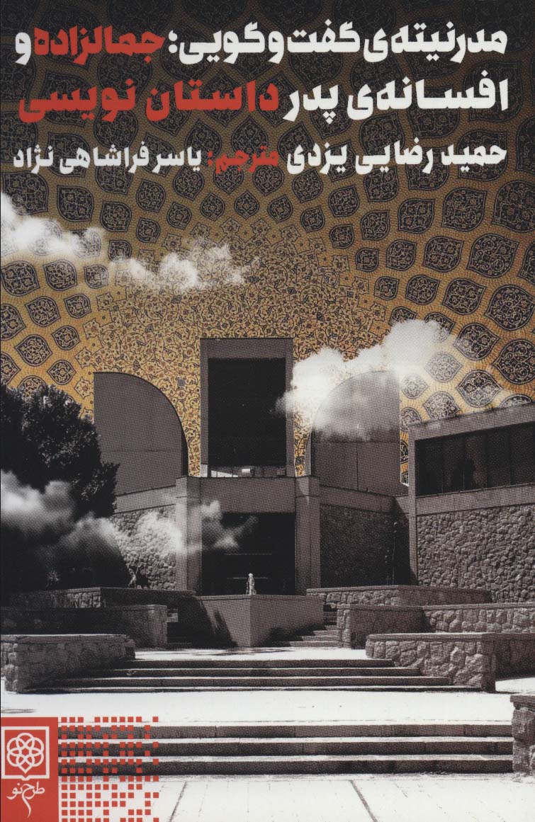 پایانه - مدرنیته ی گفت و گویی