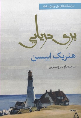 پایانه - پری دریایی