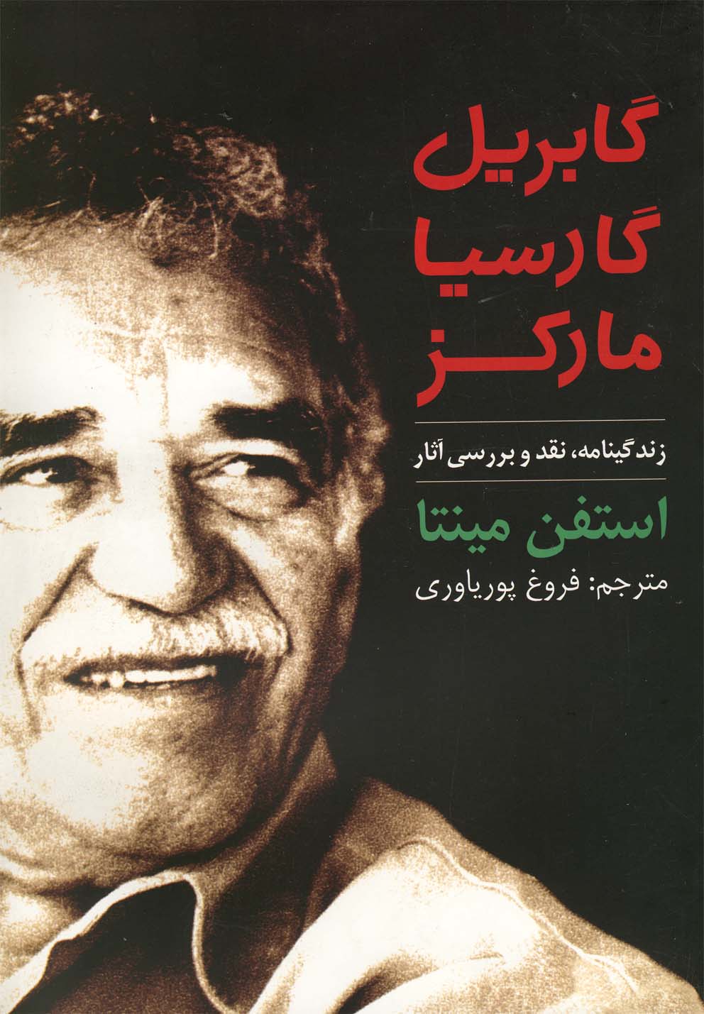 پایانه - گابریل گارسیا مارکز