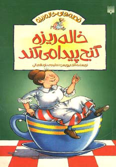 پایانه - خاله ریزه گنج پیدا می کند