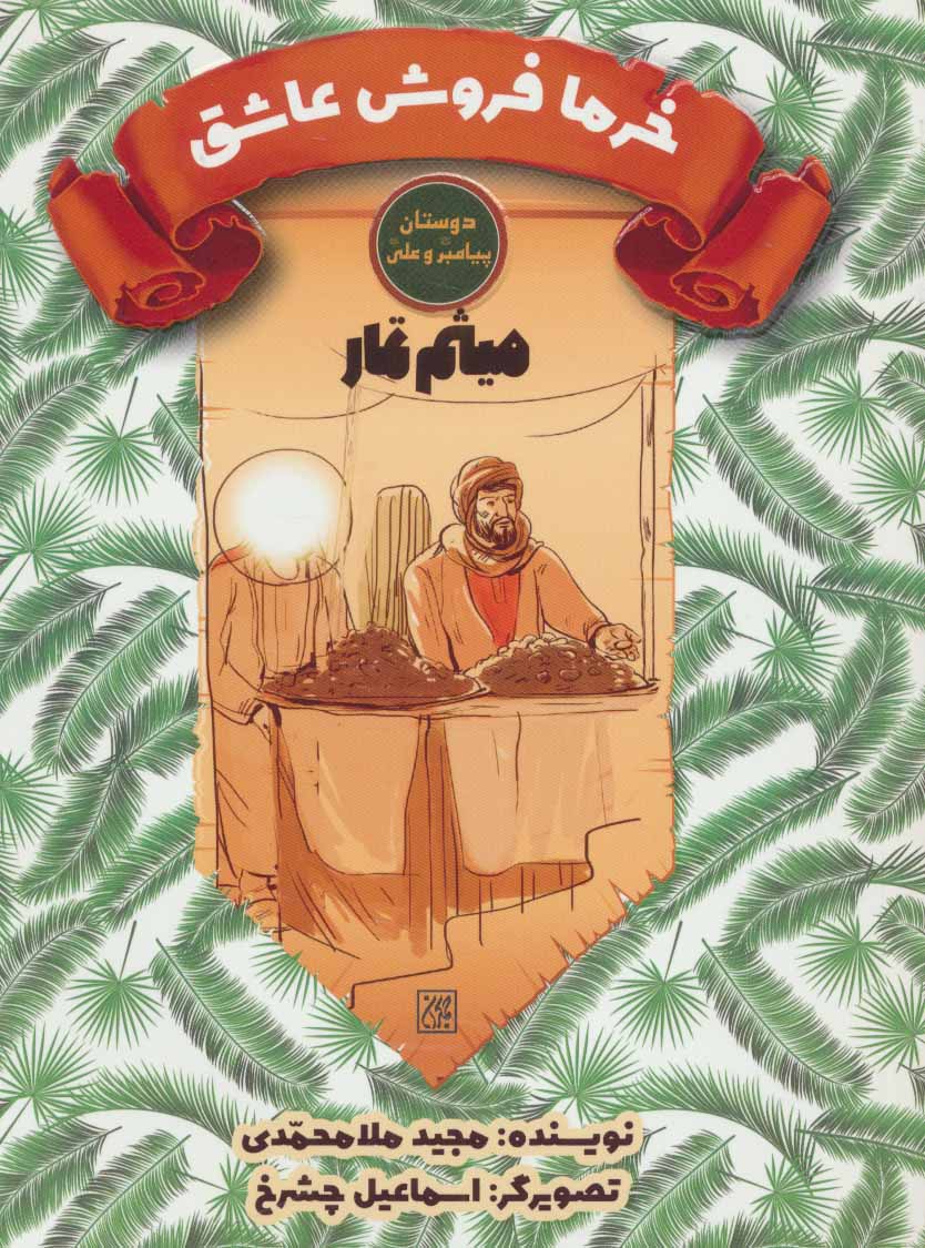 پایانه - خرما فروش عاشق