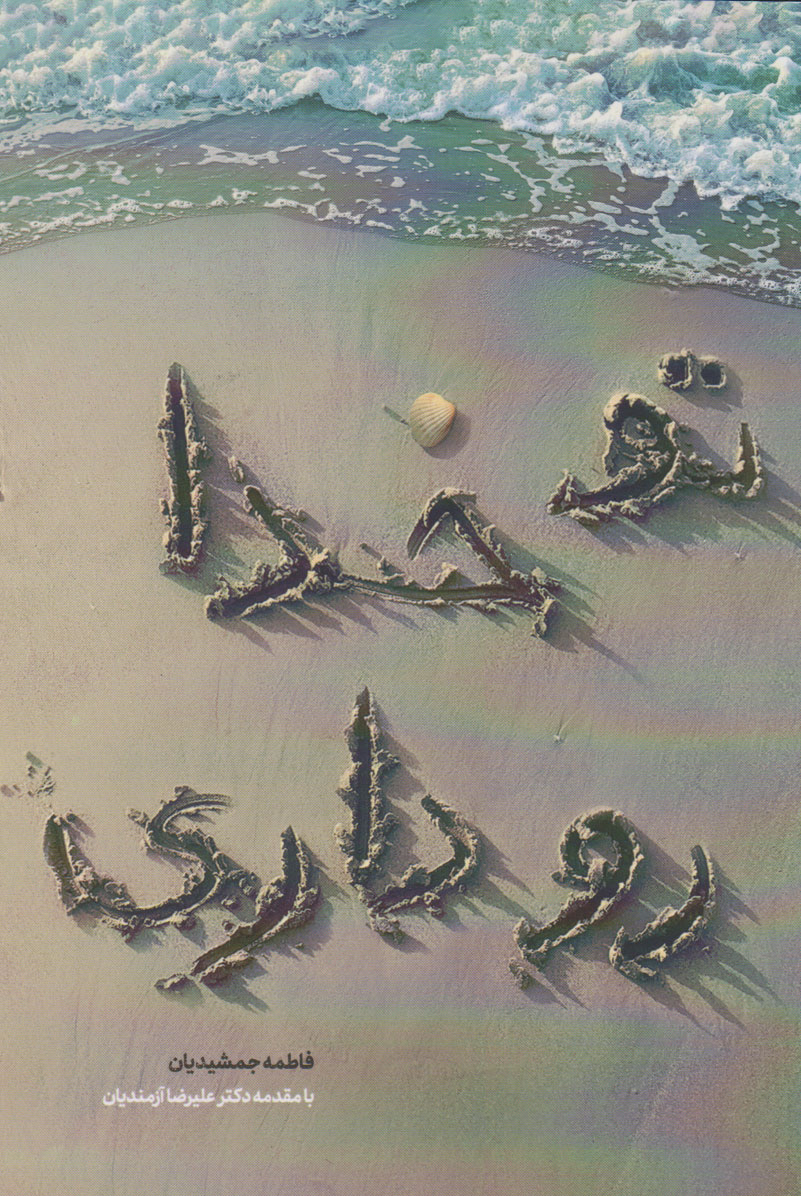 پایانه - تو خدا رو داری