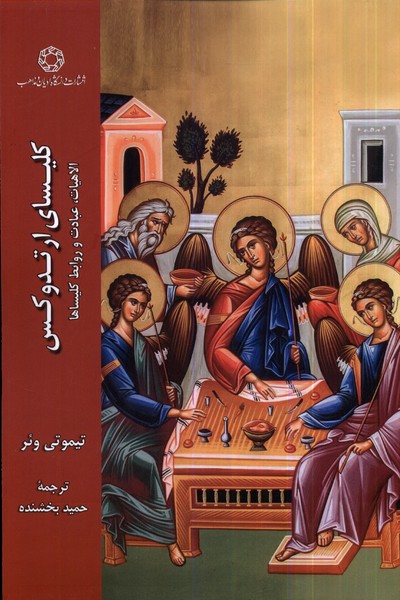 پایانه - کلیسای ارتدوکس