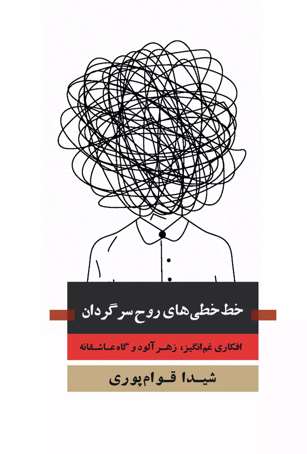 پایانه - خط خطی های روح سرگردان