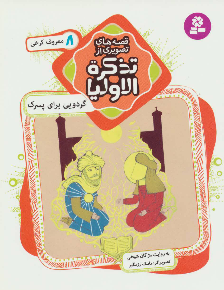 پایانه - قصه های تصویری از تذکره الاولیا 8