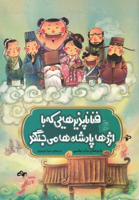 پایانه - فنا ناپذیرهایی که با اژدها پادشاه ها می جنگند