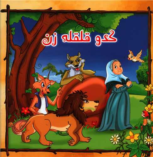 پایانه - کدو قلقله زن