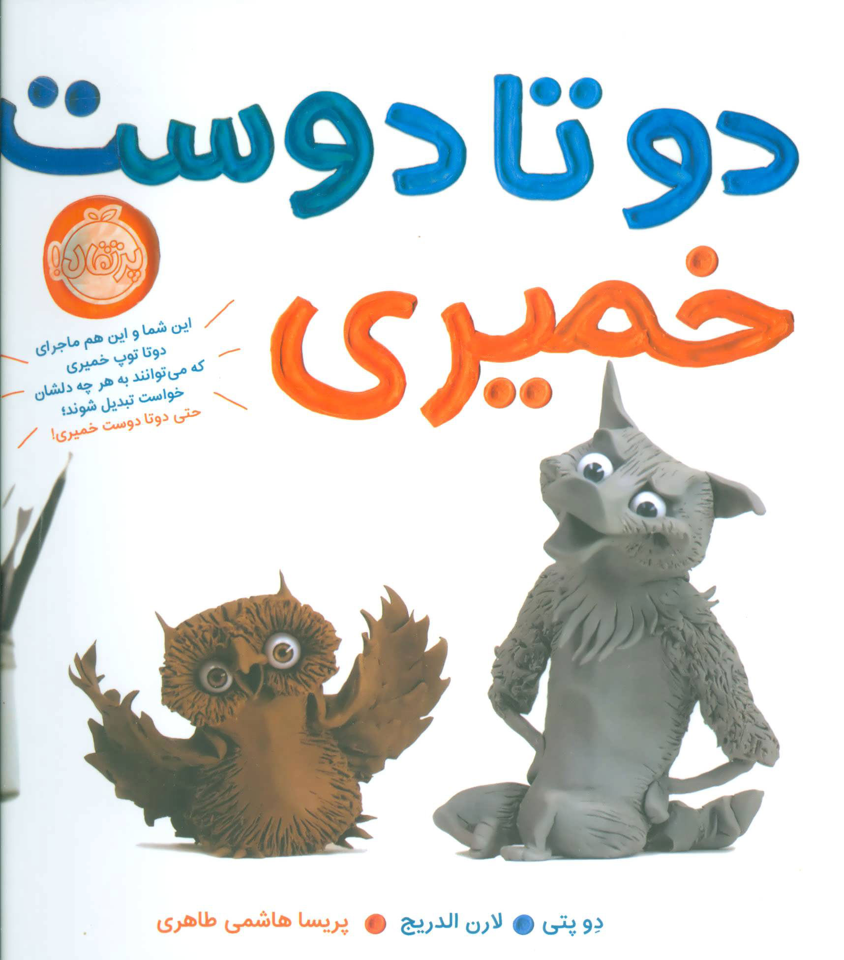 پایانه - دو تا دوست خمیری