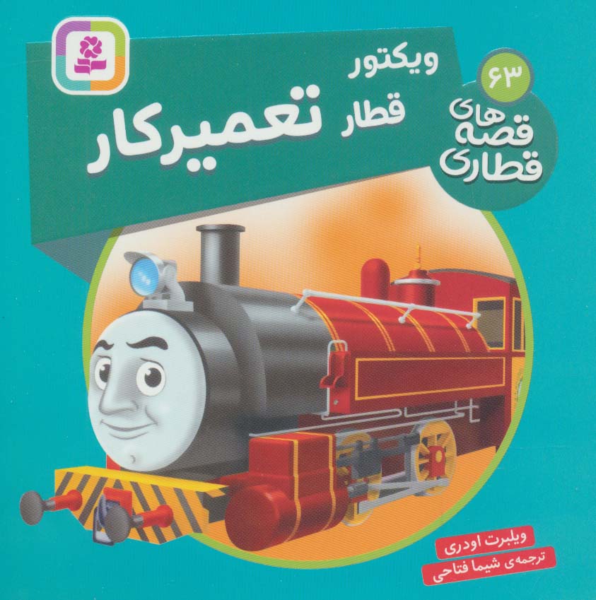 پایانه - ویکتور قطار تعمیر کار