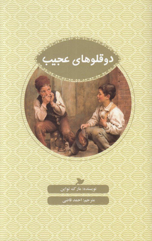 پایانه - دوقلوهای عجیب