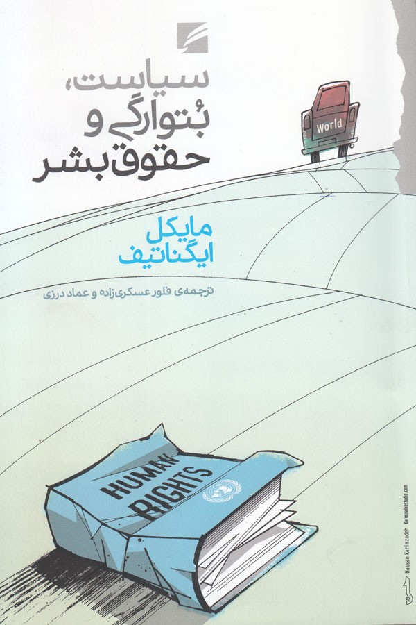 پایانه - سیاست، بتوارگی و حقوق بشر