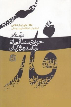 پایانه - درآمدی بر حوزه مطالعاتی برنامه ریزی زبان فارسی