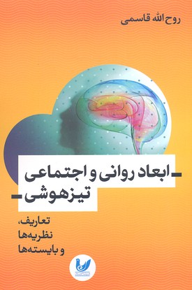 پایانه - ابعاد روانی و اجتماعی تیزهوشی