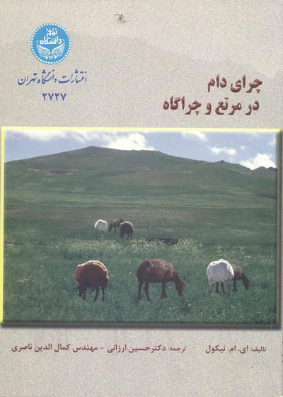 پایانه - چرای دام در مرتع و چراگاه