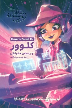 پایانه - کلوور و رابطه ی خانوادگی