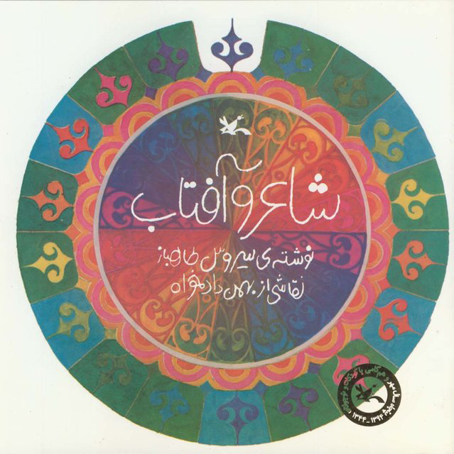 پایانه - شاعر و آفتاب