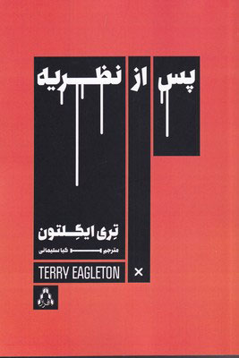 پایانه - پس از نظریه