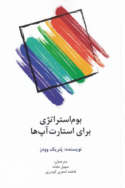 پایانه - بوم استراژی برای استارت آپ ها