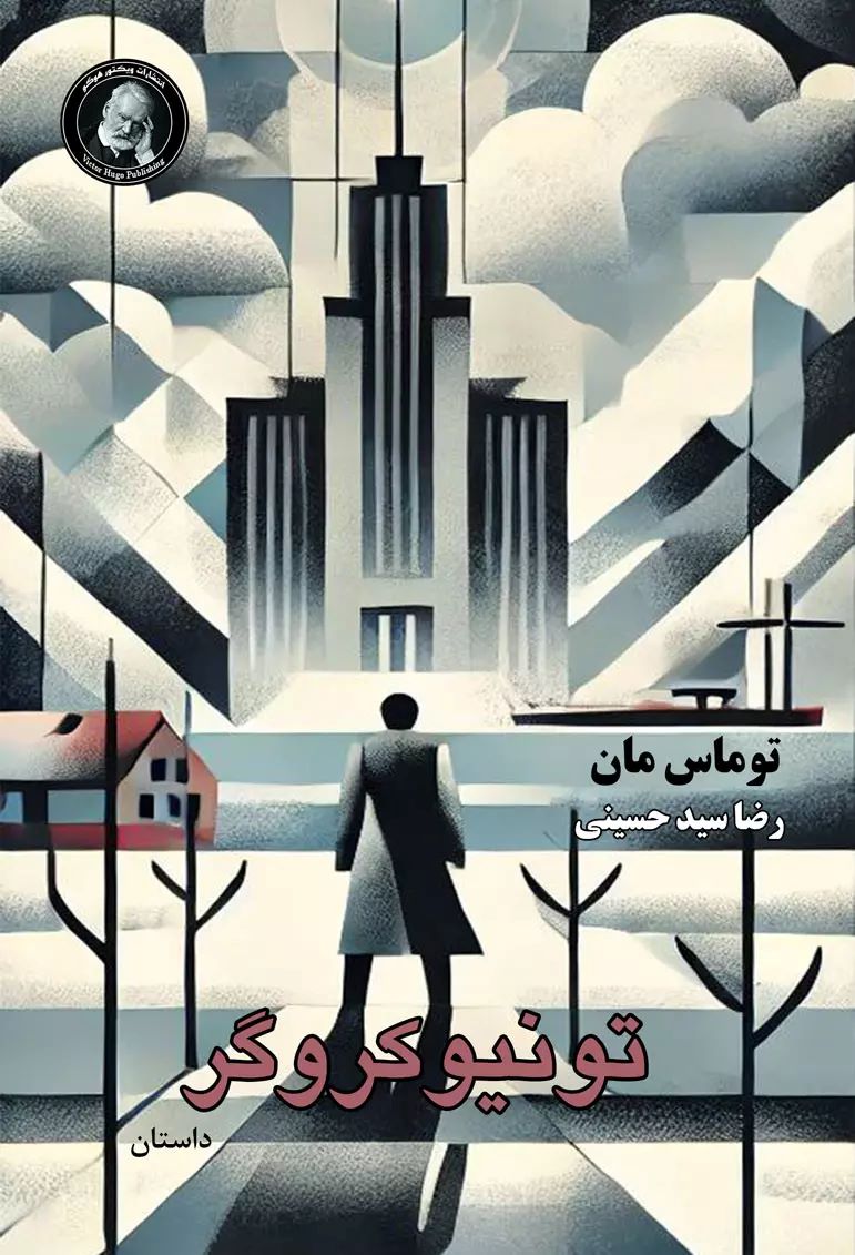 پایانه - تونیو کروگر